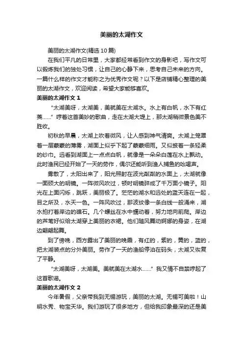 美丽的太湖作文