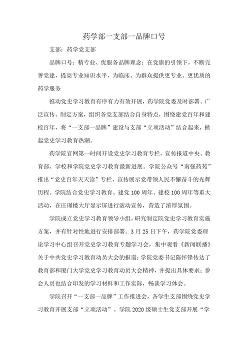 药学部一支部一品牌口号
