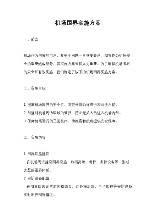 机场围界实施方案
