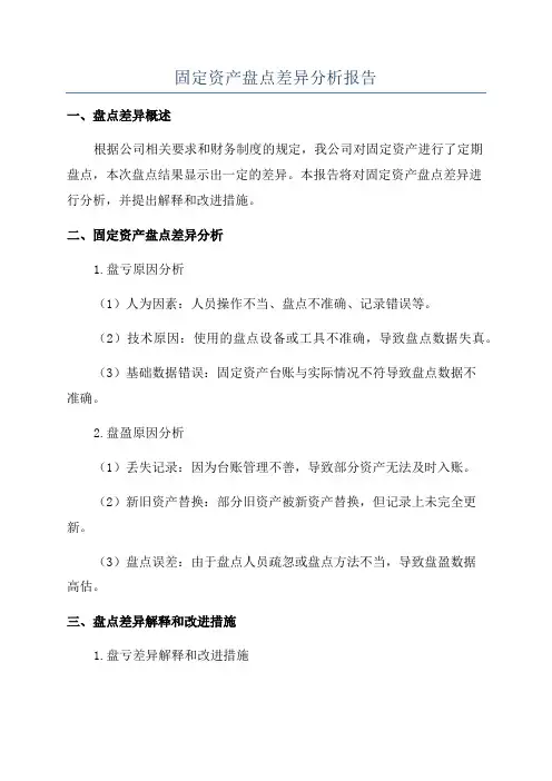 固定资产盘点差异分析报告