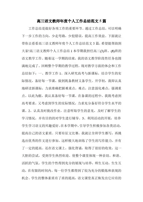 高三语文教师年度个人工作总结范文5篇