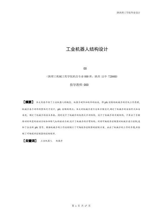 工业机器人结构设计【含全套CAD图纸和WORD说明书】