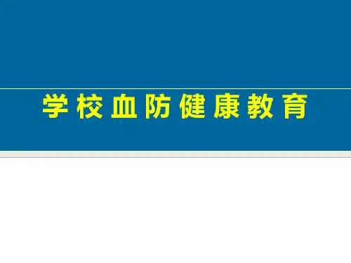 学校血防健康教育 