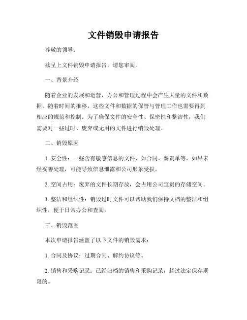文件销毁申请报告