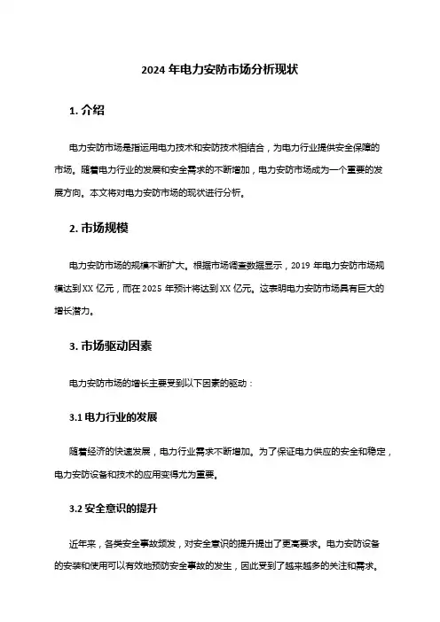 2024年电力安防市场分析现状