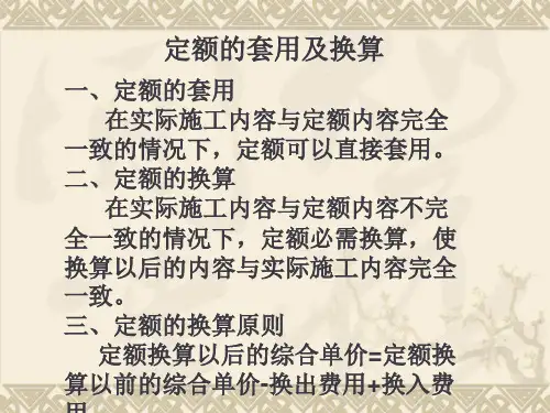 定额的套用及换算
