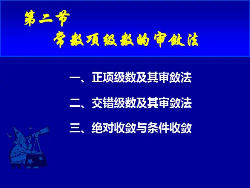 二、交错级数及其审敛法