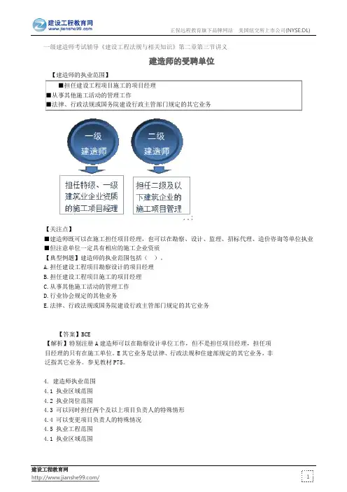 建造师的受聘单位——一级建造师考试辅导《建设工程法规与相关知识》第二章第三节讲义