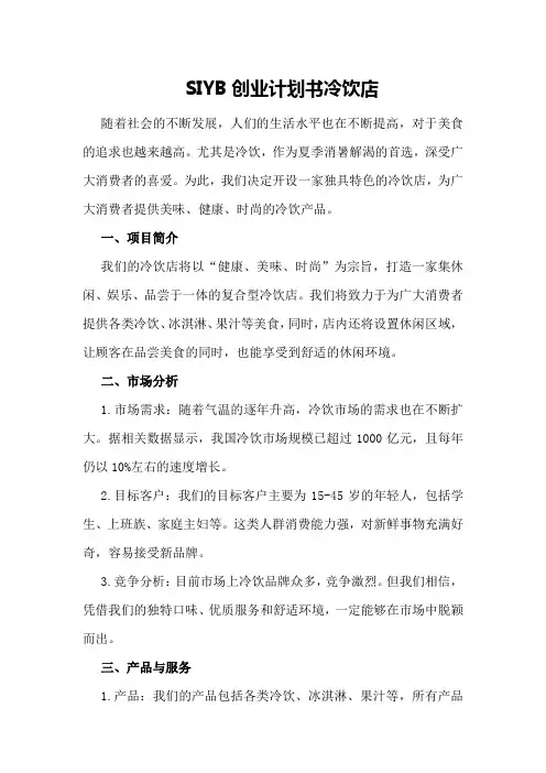 SIYB创业计划书冷饮店