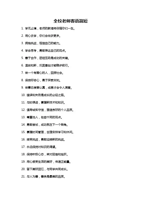 全校老师寄语简短