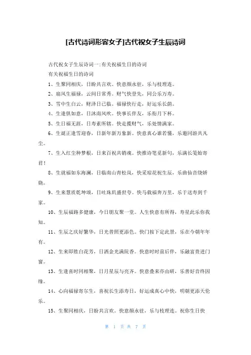 [古代诗词形容女子]古代祝女子生辰诗词
