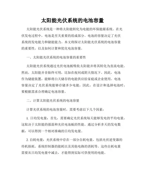 太阳能光伏系统的电池容量