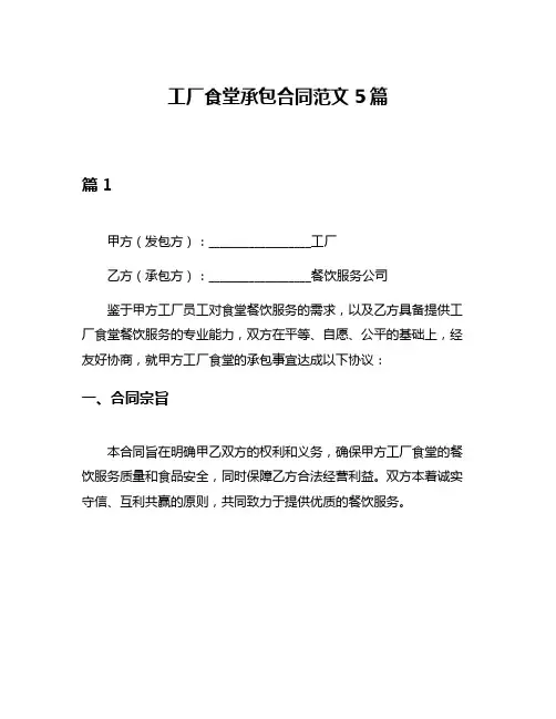 工厂食堂承包合同范文5篇