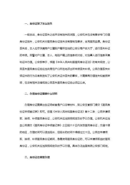 身份证掉了怎么挂失