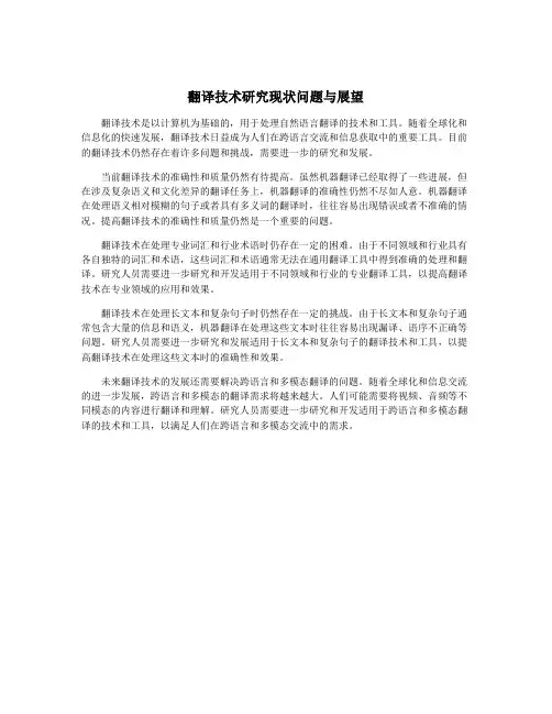 翻译技术研究现状问题与展望
