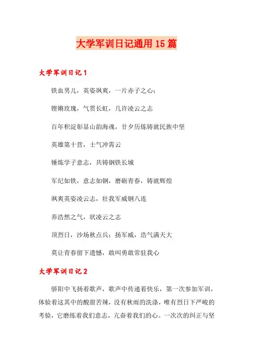 大学军训日记通用15篇