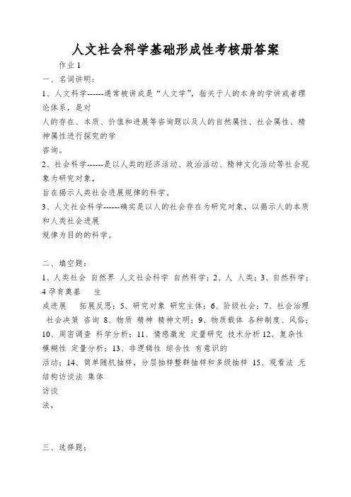 人文社会科学基础形成性考核册答案