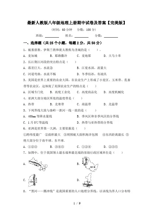最新人教版八年级地理上册期中试卷及答案【完美版】