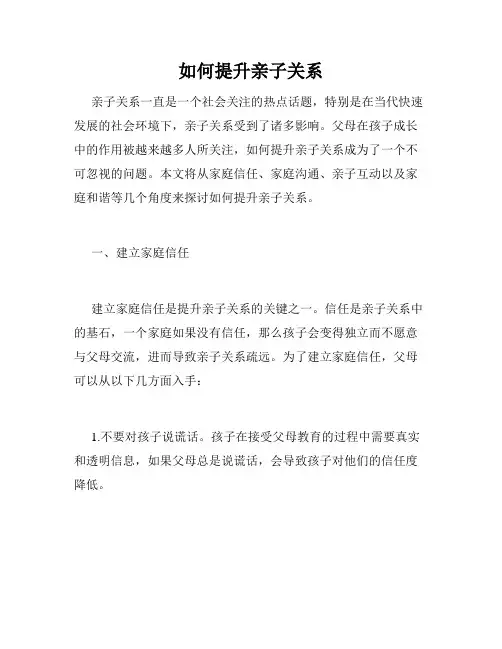 如何提升亲子关系