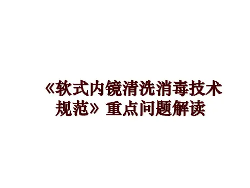 最新《软式内镜清洗消毒技术规范》重点问题解读