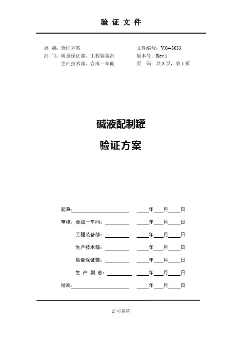 碱液配制罐设备验证方案