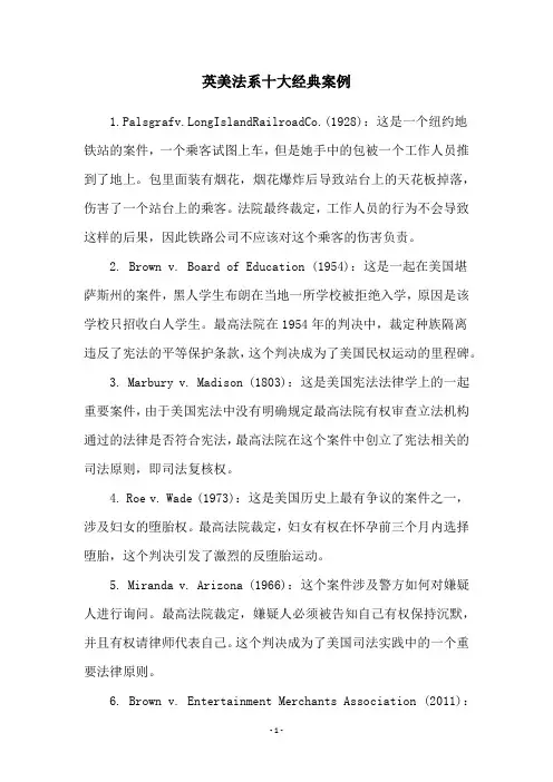 英美法系十大经典案例
