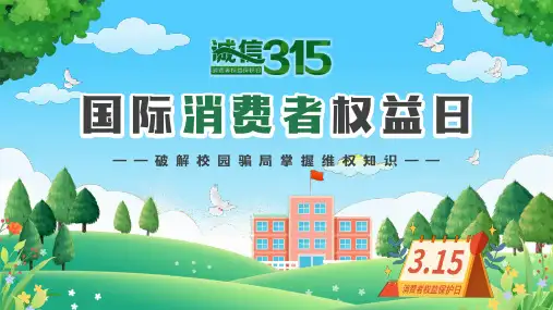 2024年国际消费者权益日PPT课件