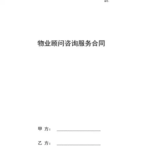 物业顾问咨询服务合同协议书范本
