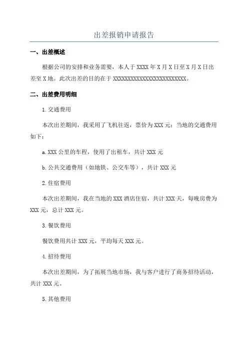出差报销申请报告