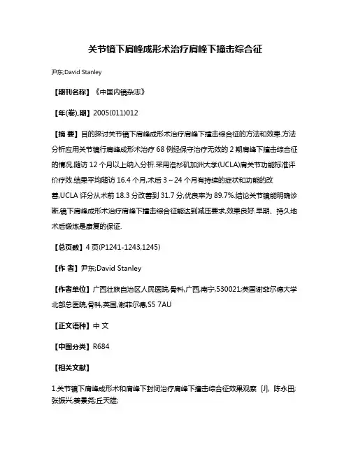 关节镜下肩峰成形术治疗肩峰下撞击综合征