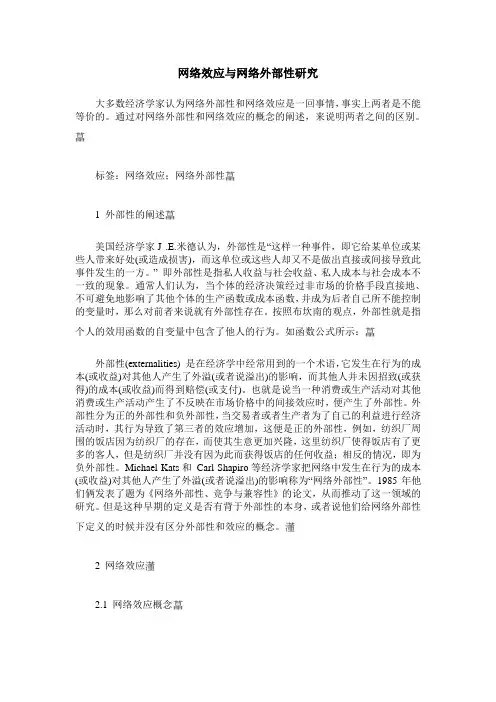 网络效应与网络外部性研究