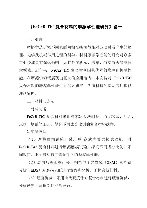 《FeCrB-TiC复合材料的摩擦学性能研究》范文