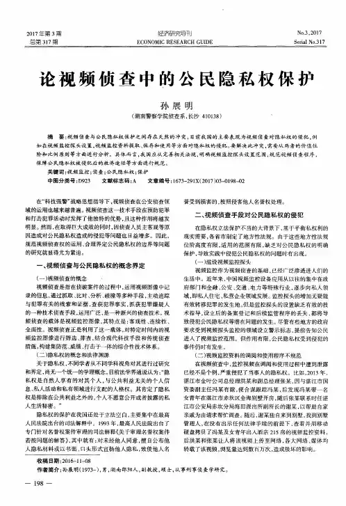 论视频侦查中的公民隐私权保护