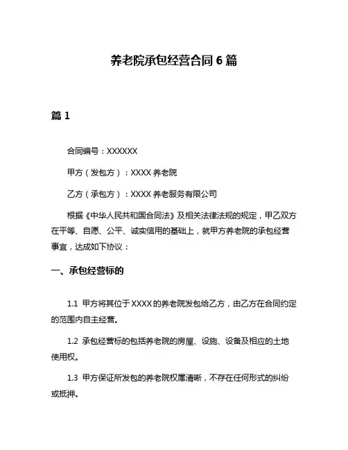 养老院承包经营合同6篇