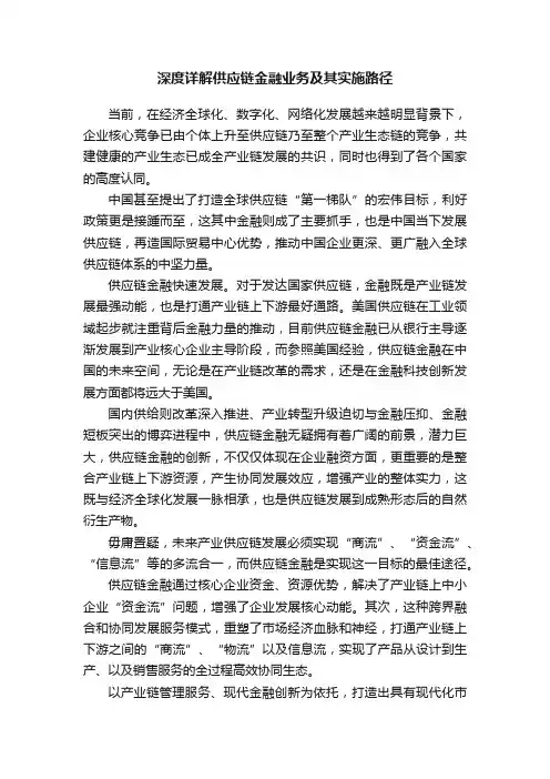深度详解供应链金融业务及其实施路径