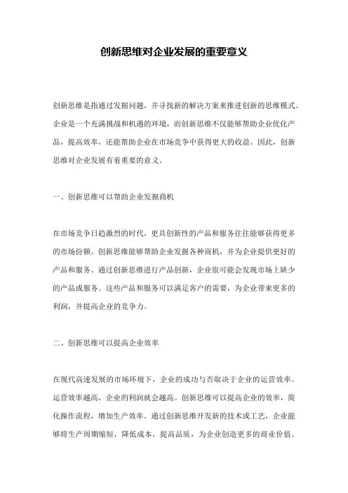 创新思维对企业发展的重要意义