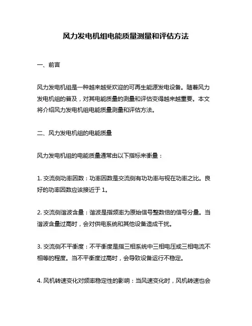 风力发电机组电能质量测量和评估方法