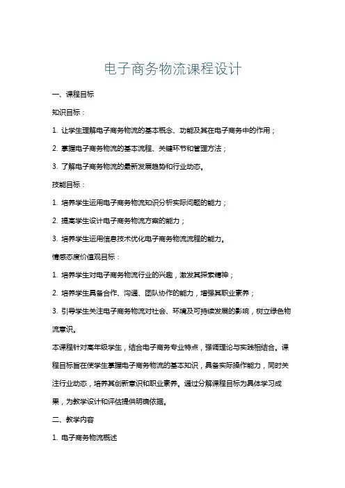 电子商务物流课程设计