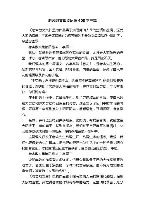 老舍散文集读后感400字三篇