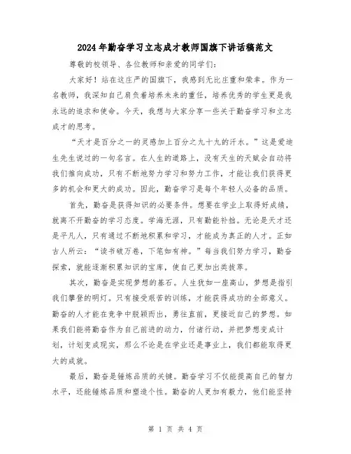 2024年勤奋学习立志成才教师国旗下讲话稿范文(2篇)