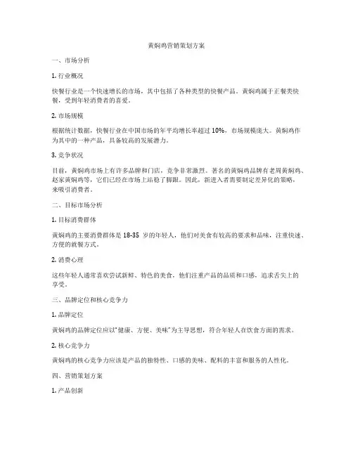 黄焖鸡营销策划方案