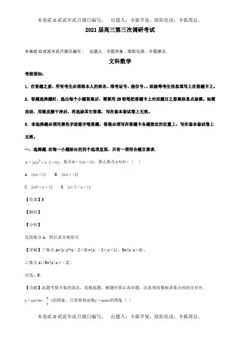 高三数学第三次调研考试试题文含解析试题