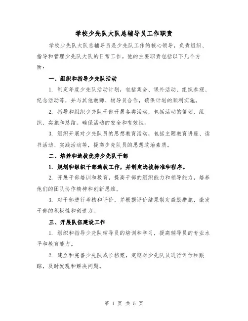 学校少先队大队总辅导员工作职责（4篇）