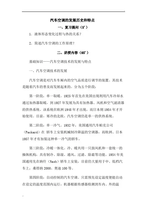 2.汽车空调的发展历史和特点
