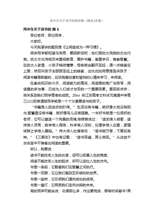 高中生关于读书的演讲稿（精选15篇）