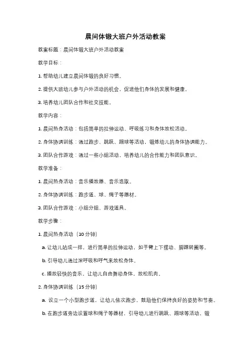 晨间体锻大班户外活动教案