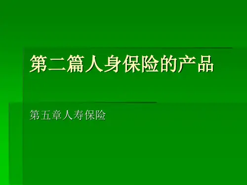 人身保险第五章