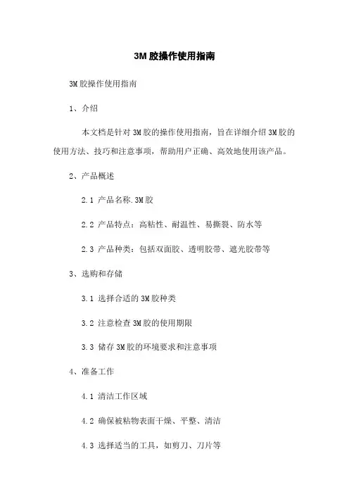 3M胶操作使用指南