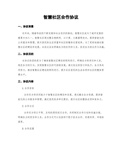 智慧社区合作协议