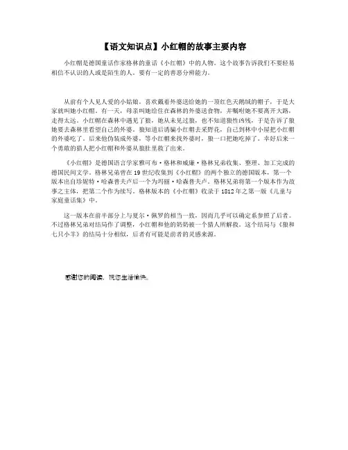 【语文知识点】小红帽的故事主要内容